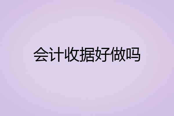 会计收据好做吗