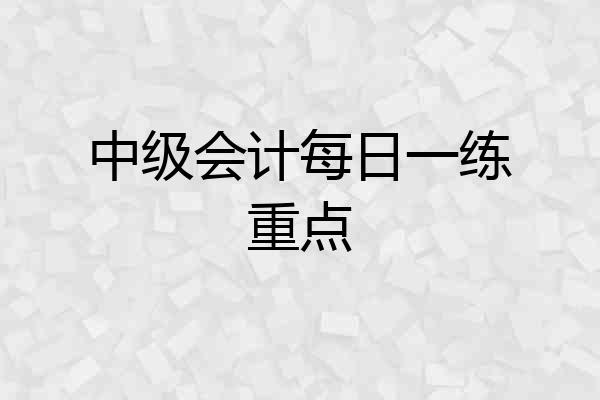 中级会计每日一练重点