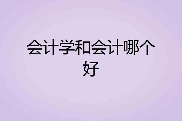 会计学和会计哪个好