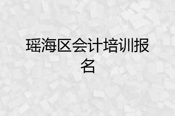 瑶海区会计培训报名