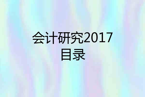 会计研究2017目录