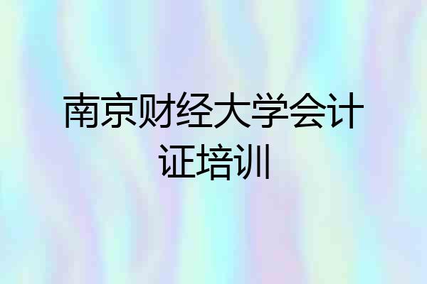 南京财经大学会计证培训