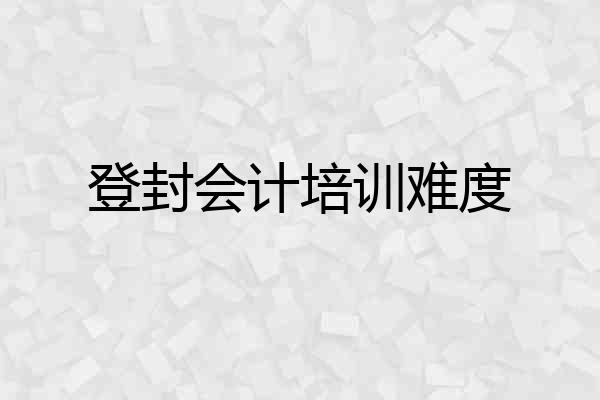 登封会计培训难度