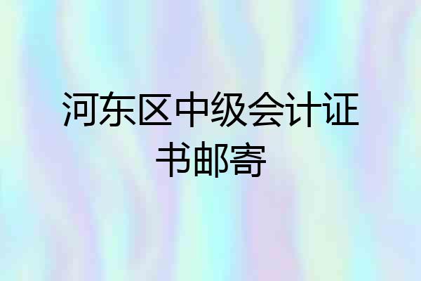 河东区中级会计证书邮寄