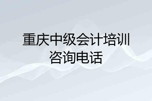 重庆中级会计培训咨询电话
