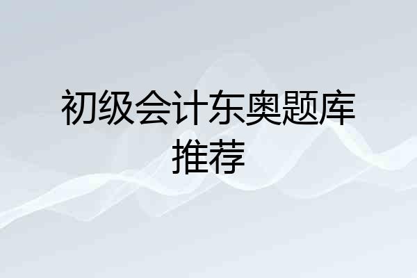 初级会计东奥题库推荐