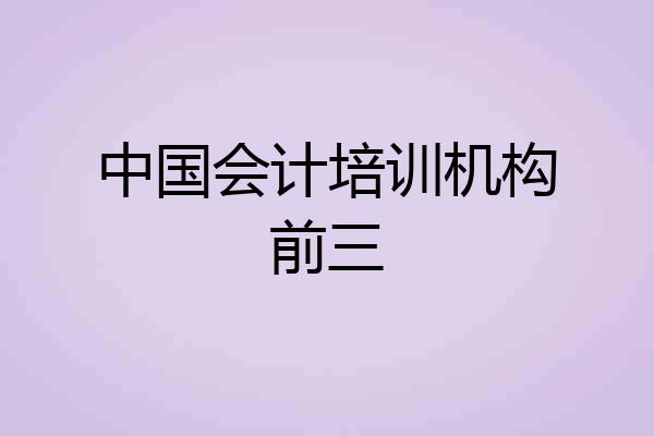中国会计培训机构前三