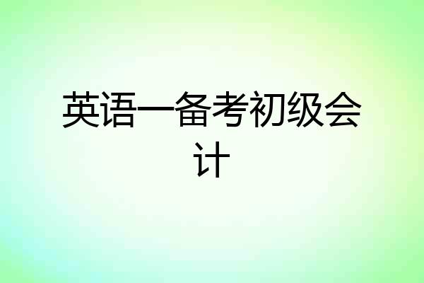 英语一备考初级会计
