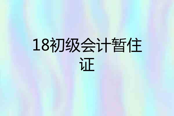 18初级会计暂住证