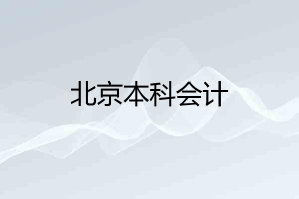 北京本科会计