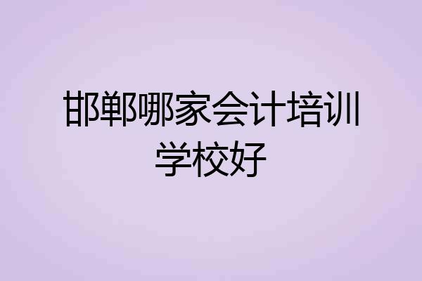 邯郸哪家会计培训学校好
