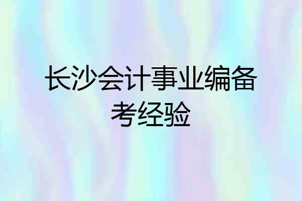 长沙会计事业编备考经验