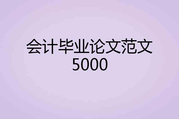 会计毕业论文范文5000