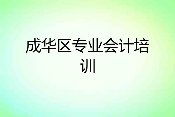 成华区专业会计培训