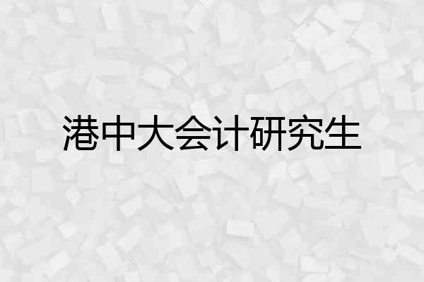 港中大会计研究生