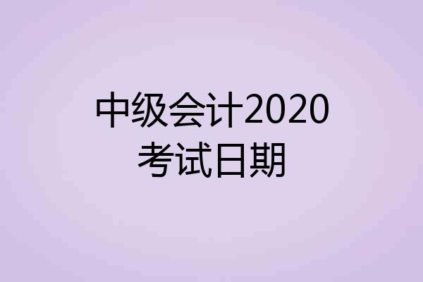 中级会计2020考试日期