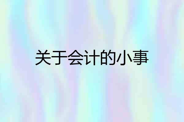 关于会计的小事