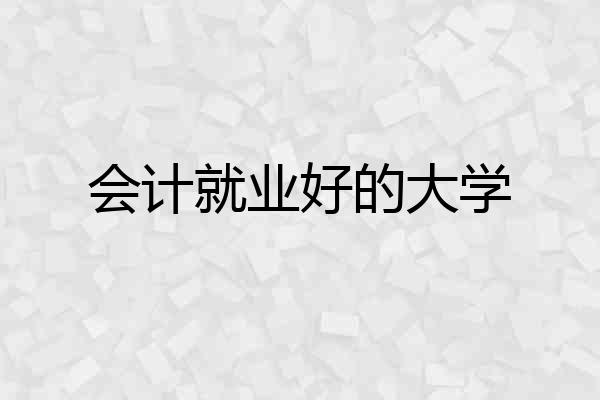 会计就业好的大学