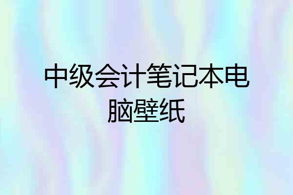 中级会计笔记本电脑壁纸