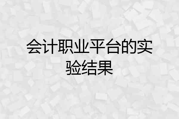 会计职业平台的实验结果