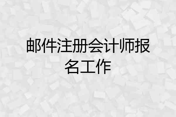邮件注册会计师报名工作