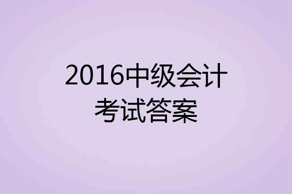 2016中级会计考试答案