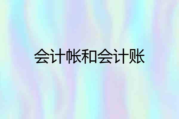会计帐和会计账