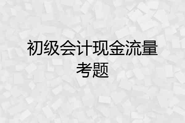 初级会计现金流量考题