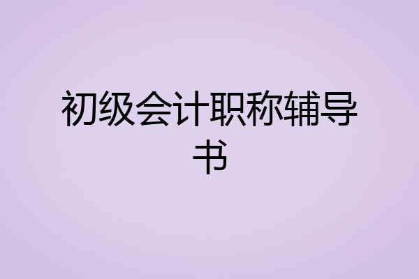 初级会计职称辅导书