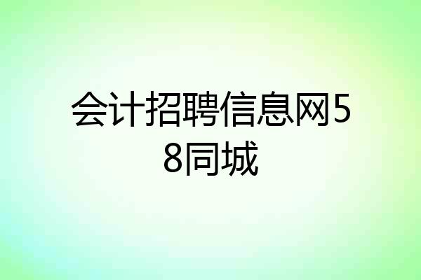 会计招聘信息网58同城