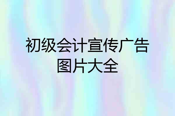 初级会计宣传广告图片大全