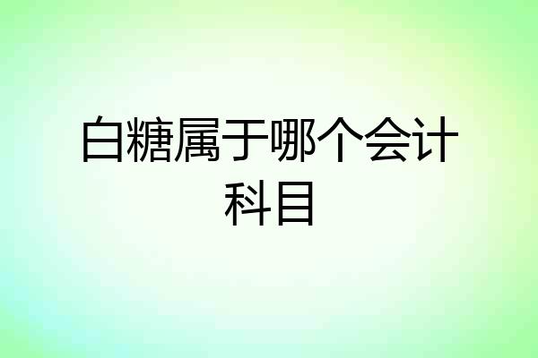 白糖属于哪个会计科目