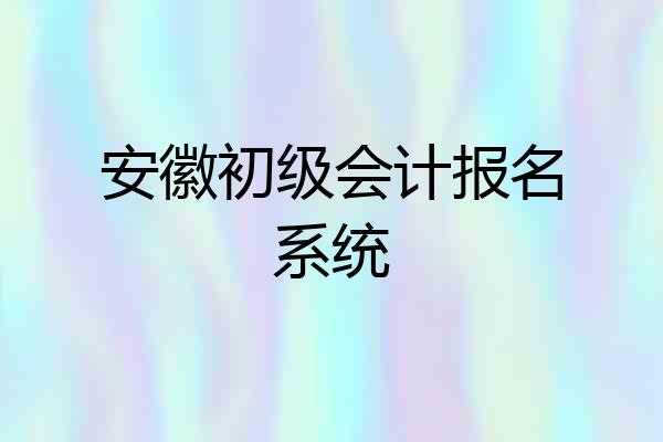 安徽初级会计报名系统