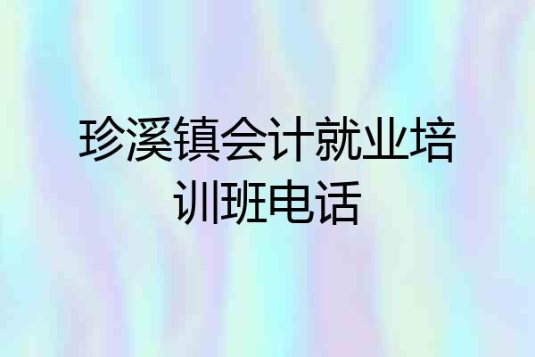 珍溪镇会计就业培训班电话