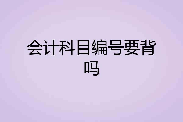 会计科目编号要背吗