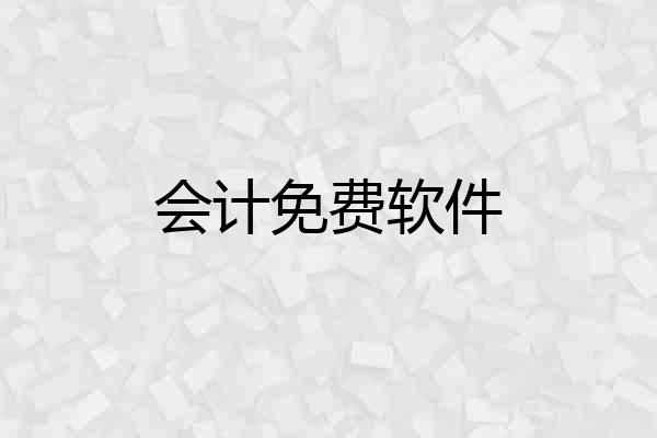 会计免费软件