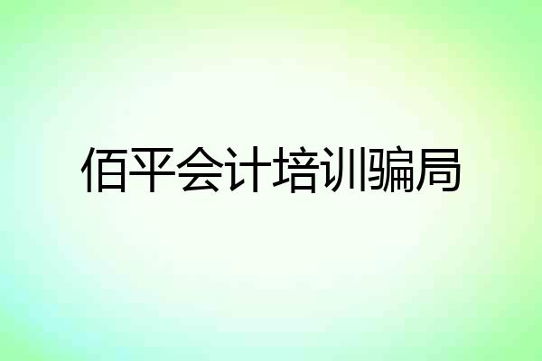 佰平会计培训骗局