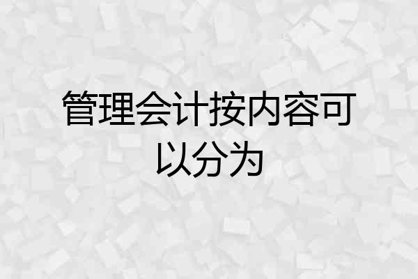 管理会计按内容可以分为
