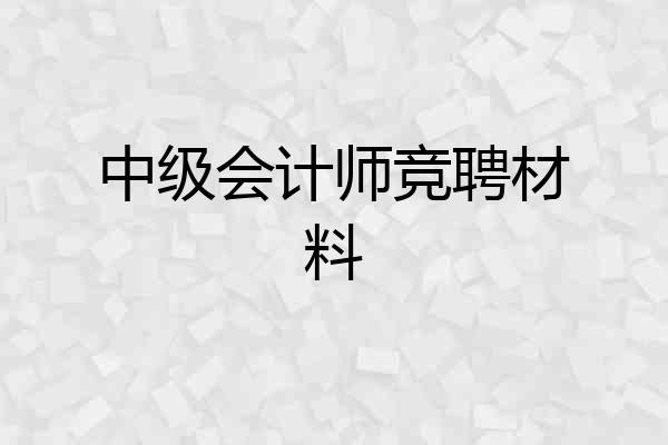 中级会计师竞聘材料