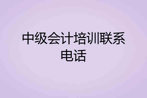 中级会计培训联系电话