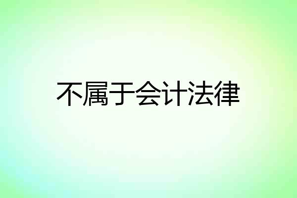 不属于会计法律