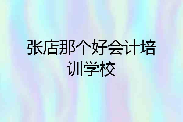 张店那个好会计培训学校