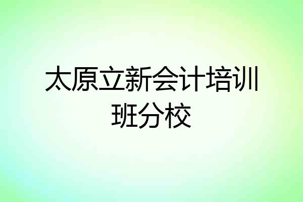 太原立新会计培训班分校