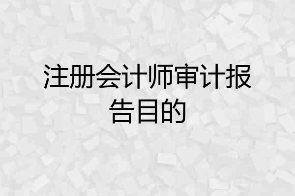 注册会计师审计报告目的