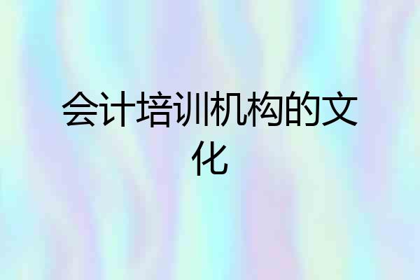 会计培训机构的文化