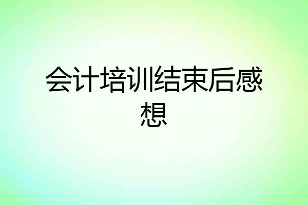 会计培训结束后感想