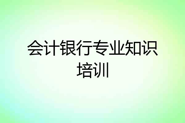 会计银行专业知识培训