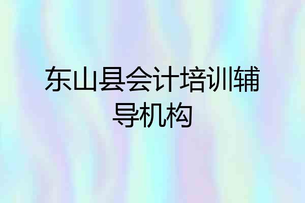 东山县会计培训辅导机构