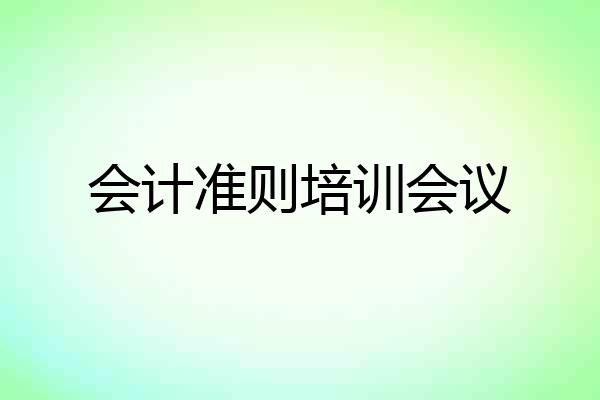 会计准则培训会议