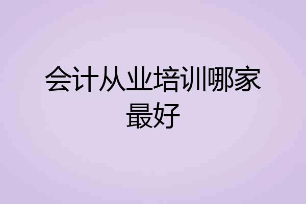会计从业培训哪家最好